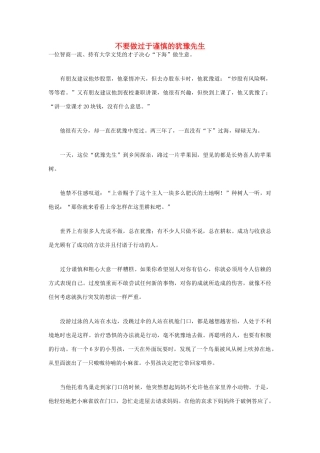 高中语文 人生哲理篇 不要做过于谨慎的犹豫先生写作素材