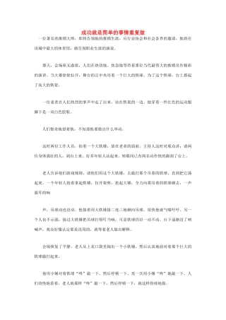 高中语文 人生哲理篇 成功就是简单的事情重复做写作素材