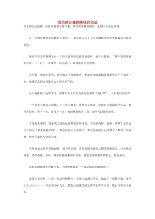 高中语文 人生哲理篇 成功源自独辟蹊径的创造写作素材
