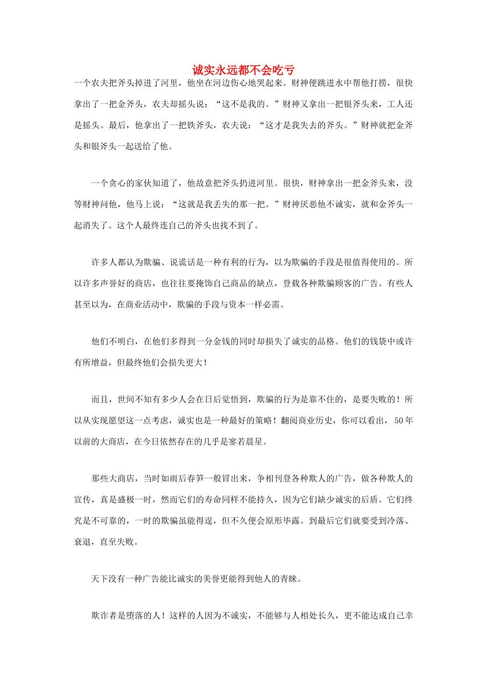 高中语文 人生哲理篇 诚实永远都不会吃亏写作素材_第1页