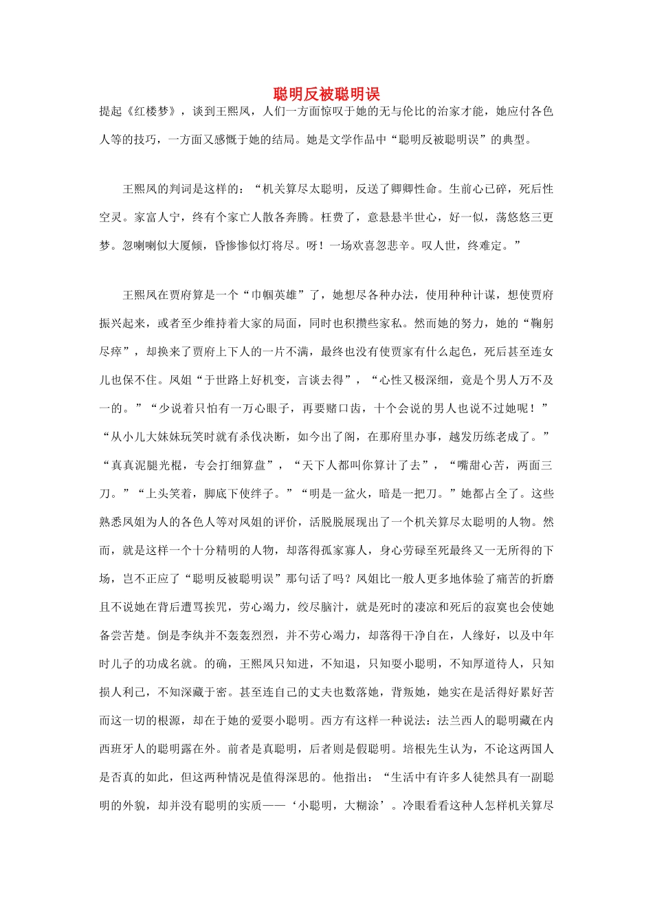 高中语文 人生哲理篇 聪明反被聪明误写作素材_第1页