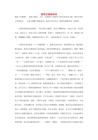 高中语文 人生哲理篇 聪明反被聪明误写作素材