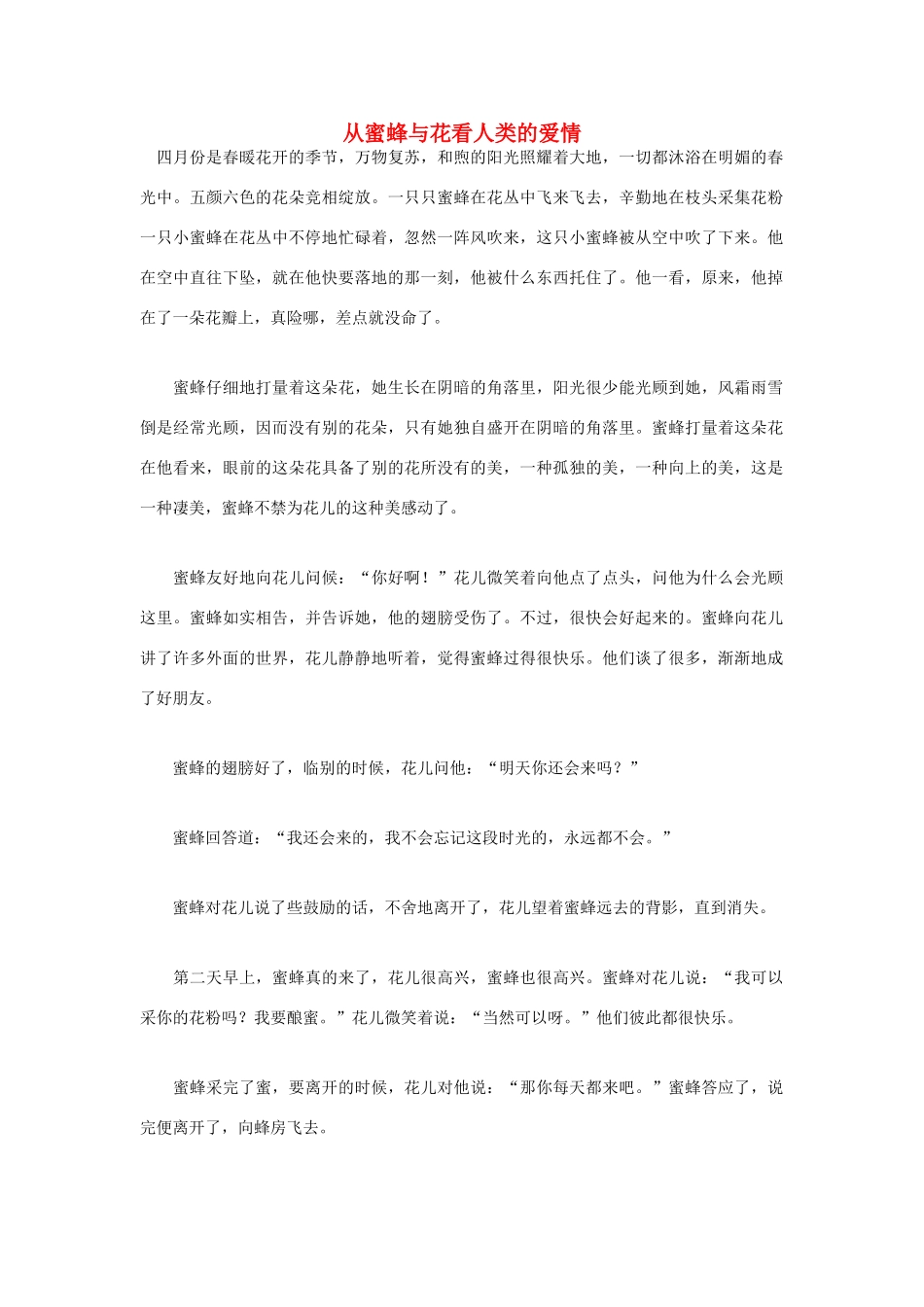 高中语文 人生哲理篇 从蜜蜂与花看人类的爱情写作素材_第1页