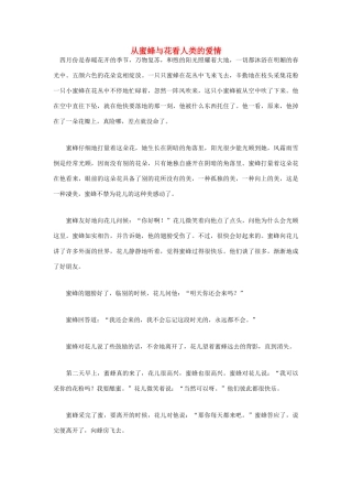 高中语文 人生哲理篇 从蜜蜂与花看人类的爱情写作素材