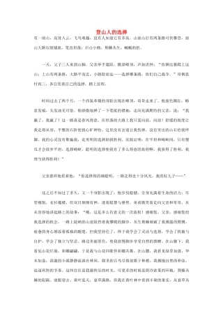 高中语文 人生哲理篇 登山人的选择写作素材