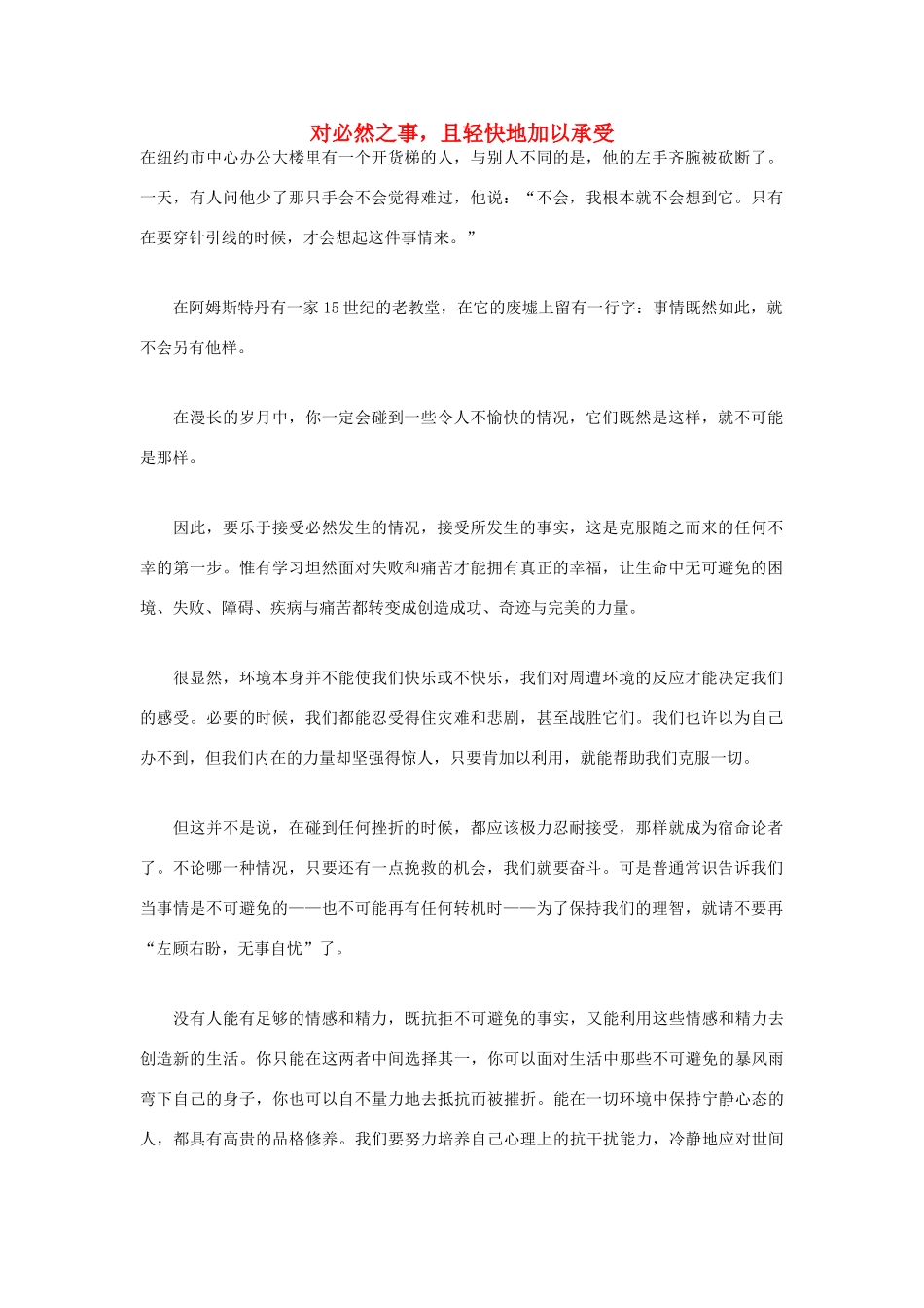 高中语文 人生哲理篇 对必然之事，且轻快地加以承受写作素材_第1页