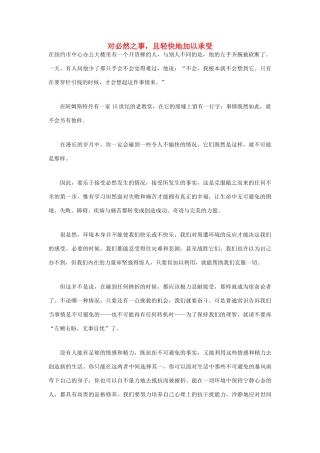 高中语文 人生哲理篇 对必然之事，且轻快地加以承受写作素材