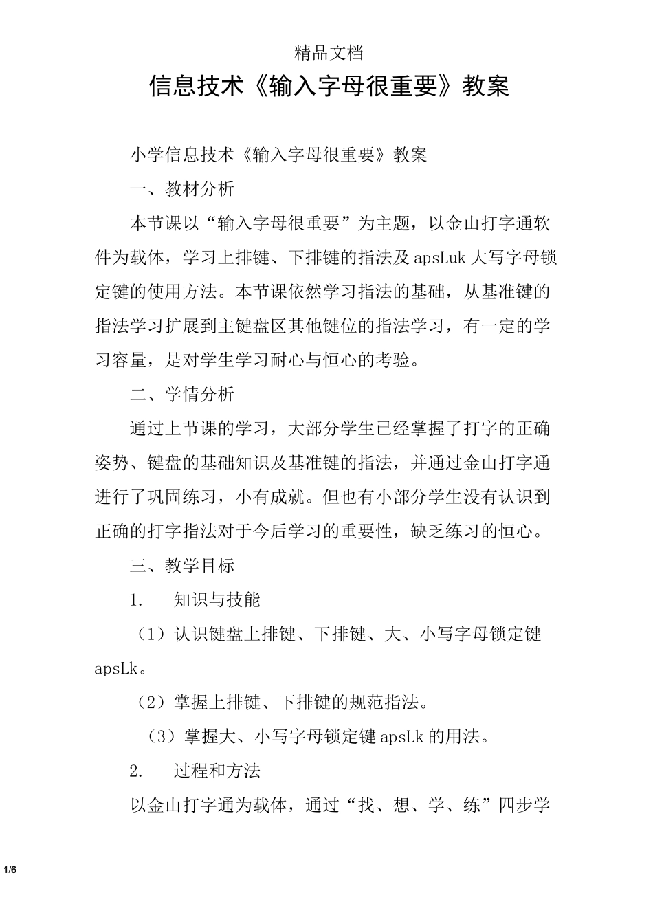 信息技术《输入字母很重要》教案_第1页