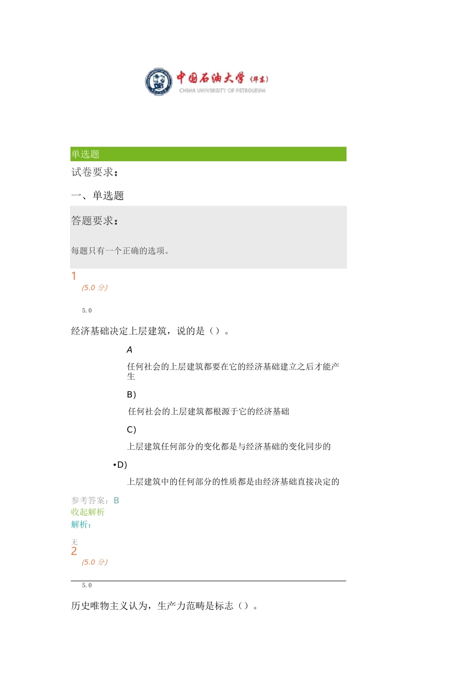 《马克思主义基本原理概论》第2阶段在线作业_第1页