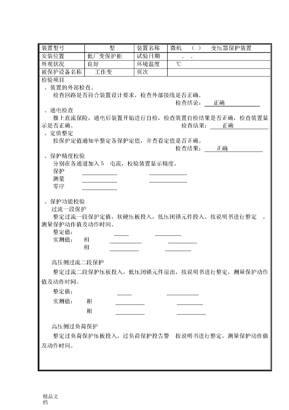变压器保护装置调试报告._第1页