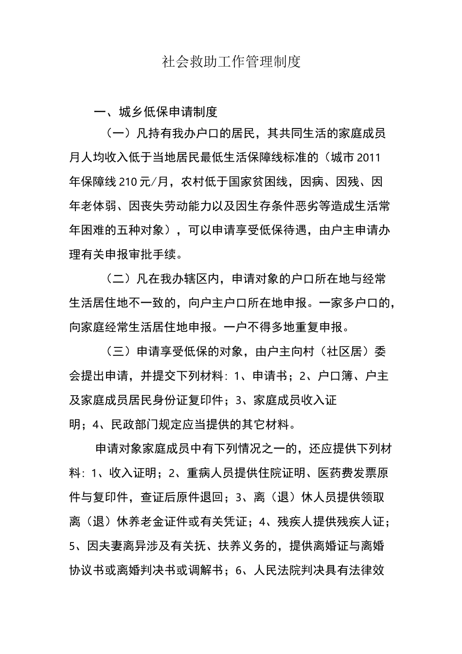 社会救助工作管理制度_第1页