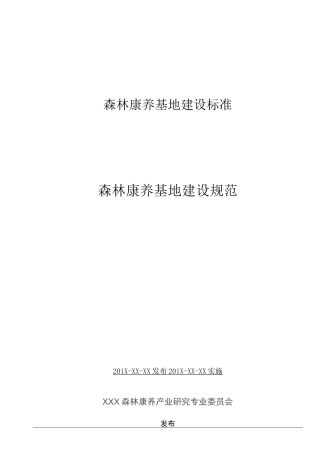 森林康养基地建设标准(样稿)