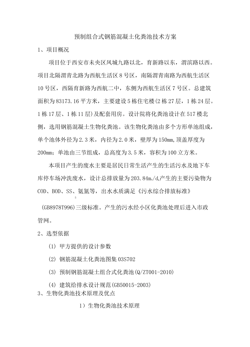 预制组合式钢筋混凝土化粪池技术方案_第1页