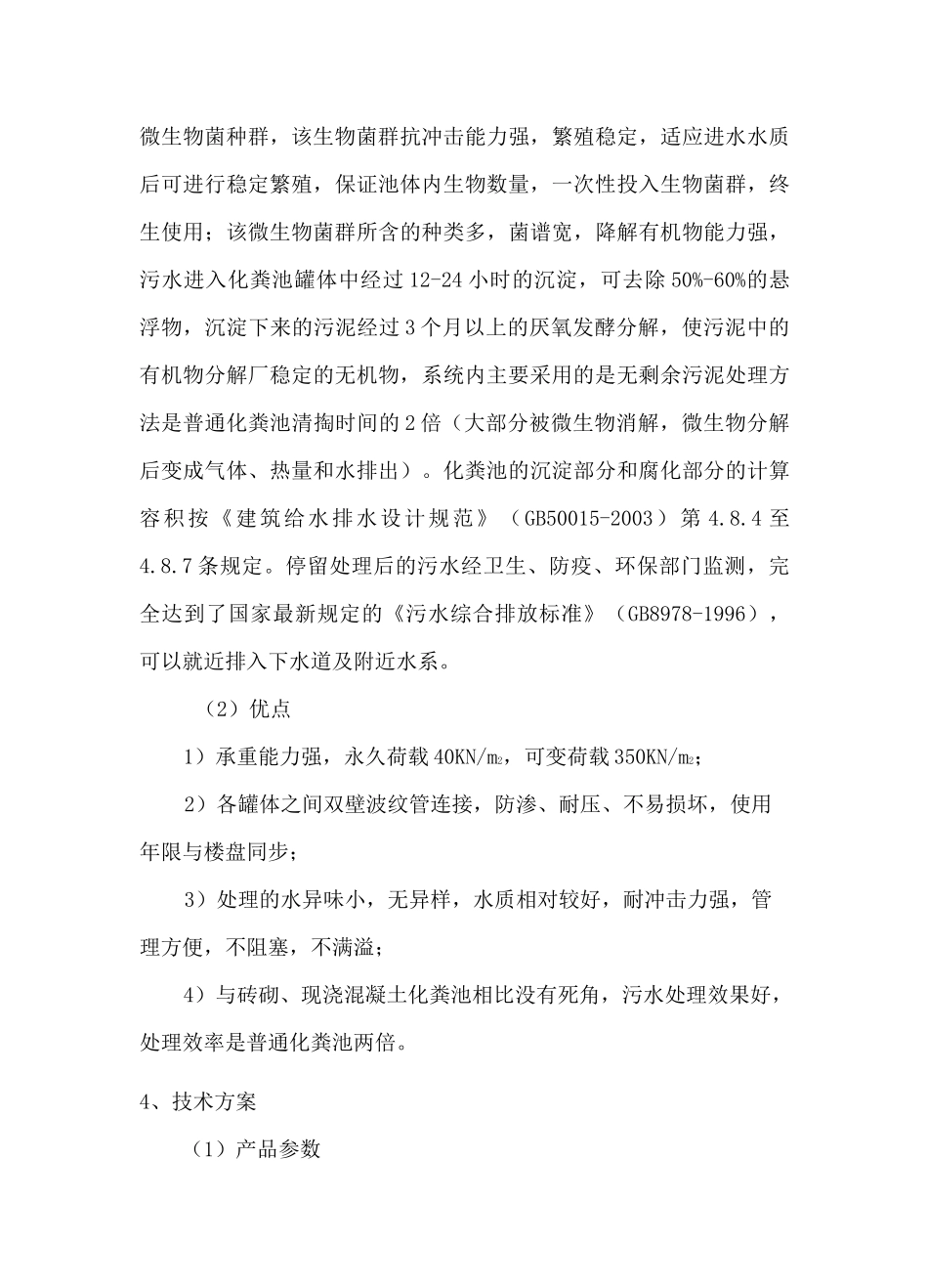 预制组合式钢筋混凝土化粪池技术方案_第3页