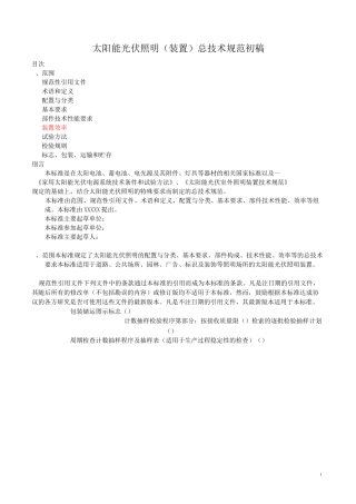 太阳能光伏照明装置总技术规范