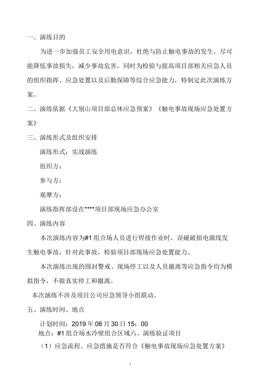人身触电事故演练方案_第2页