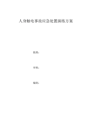 人身触电事故演练方案