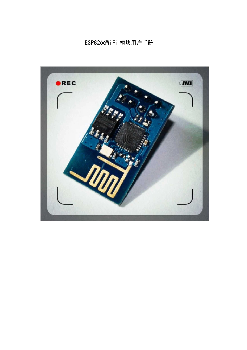 esp8266-01wifi模块用户手册v1.0_第1页