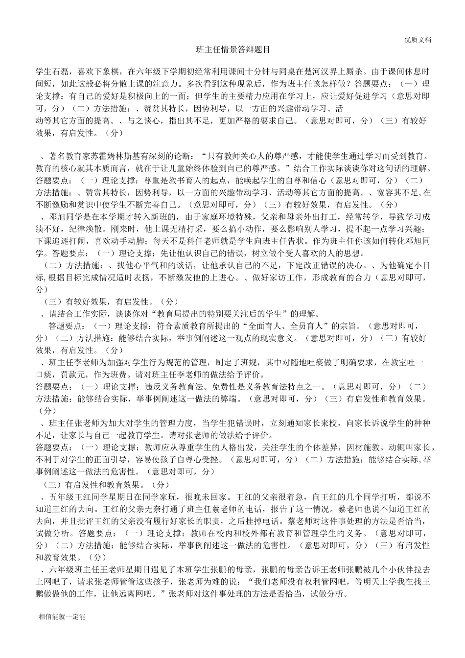 小学班主任情景答辩题目_第1页
