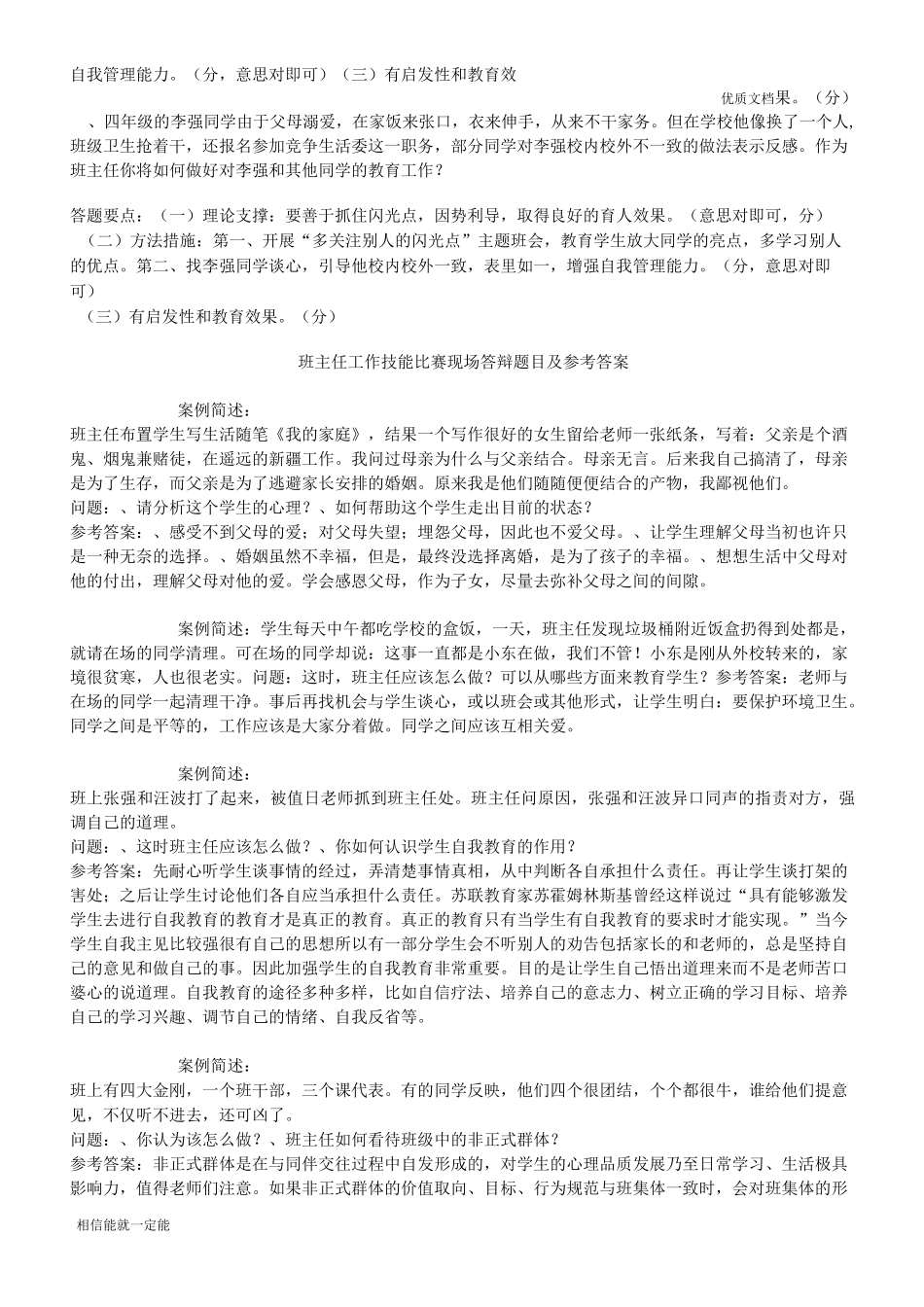 小学班主任情景答辩题目_第3页