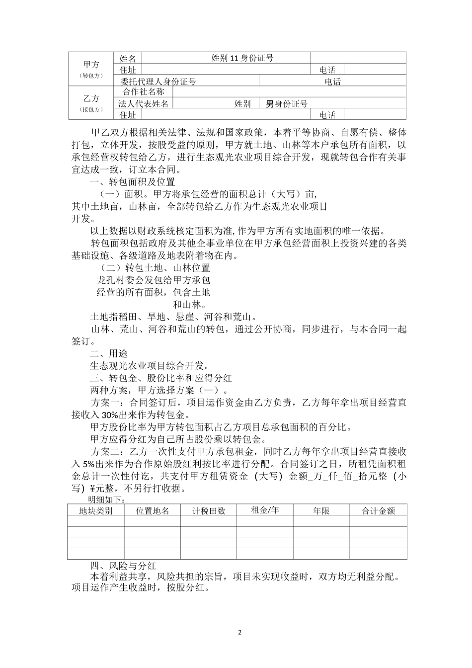 租地合同书---入股合作或现金租_第2页
