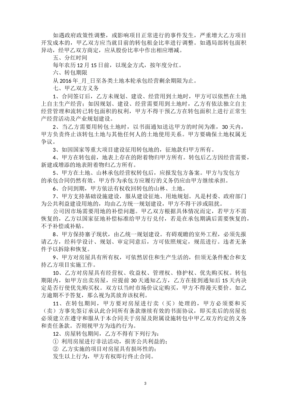 租地合同书---入股合作或现金租_第3页