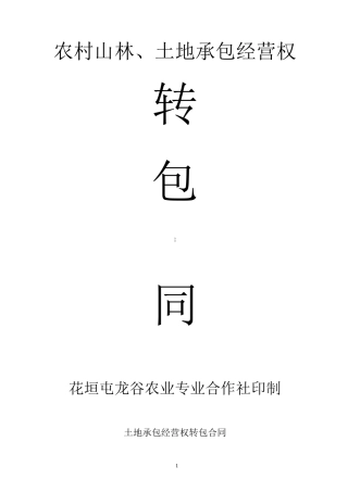 租地合同书---入股合作或现金租