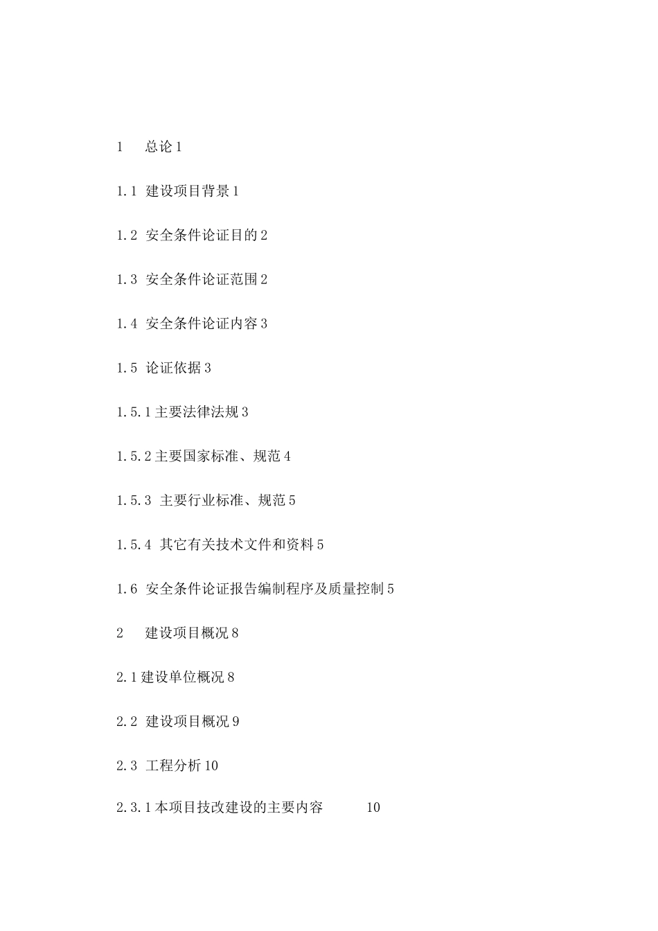 xx项目安全条件论证报告_第1页