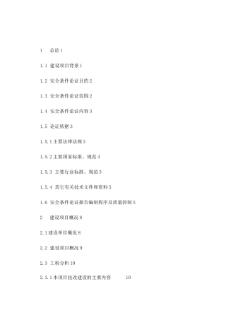 xx项目安全条件论证报告