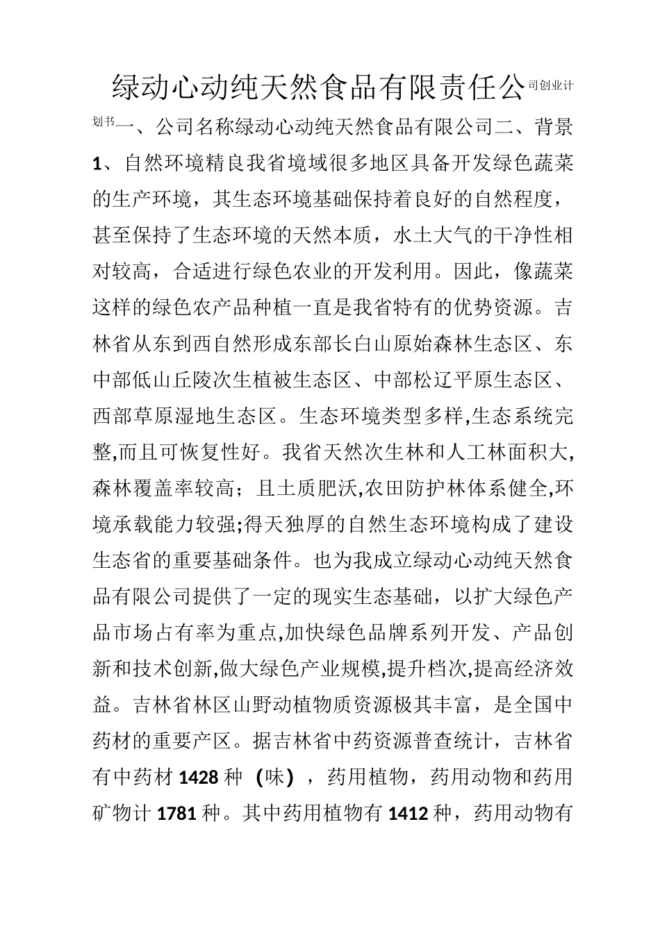 纯天然食品公司创业计划书_第1页