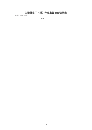 屠宰厂年度检查表