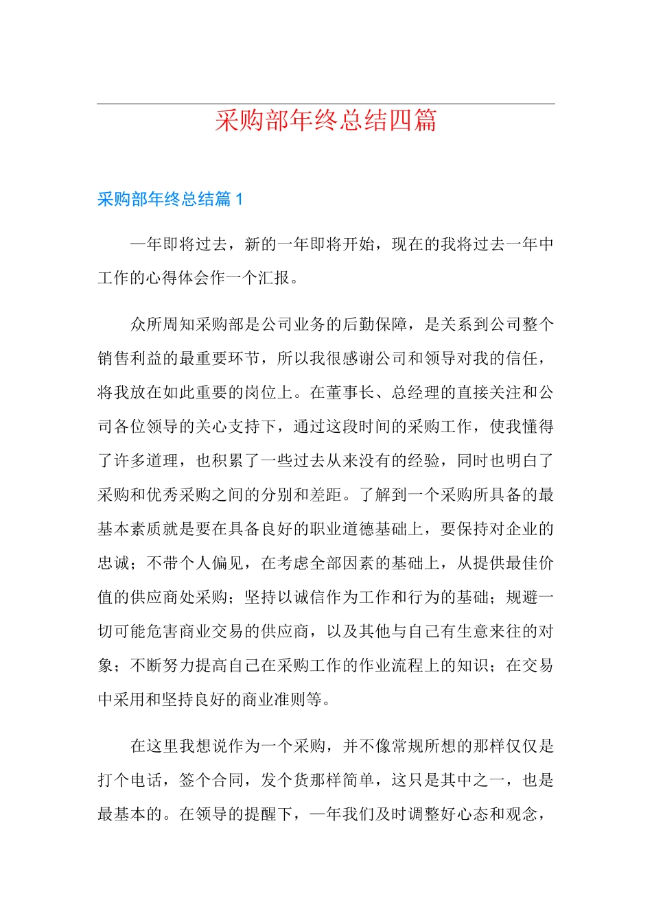 采购部年终总结四篇_第1页