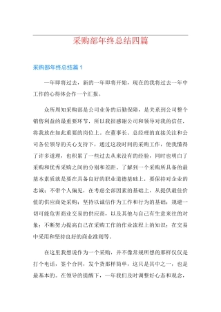 采购部年终总结四篇