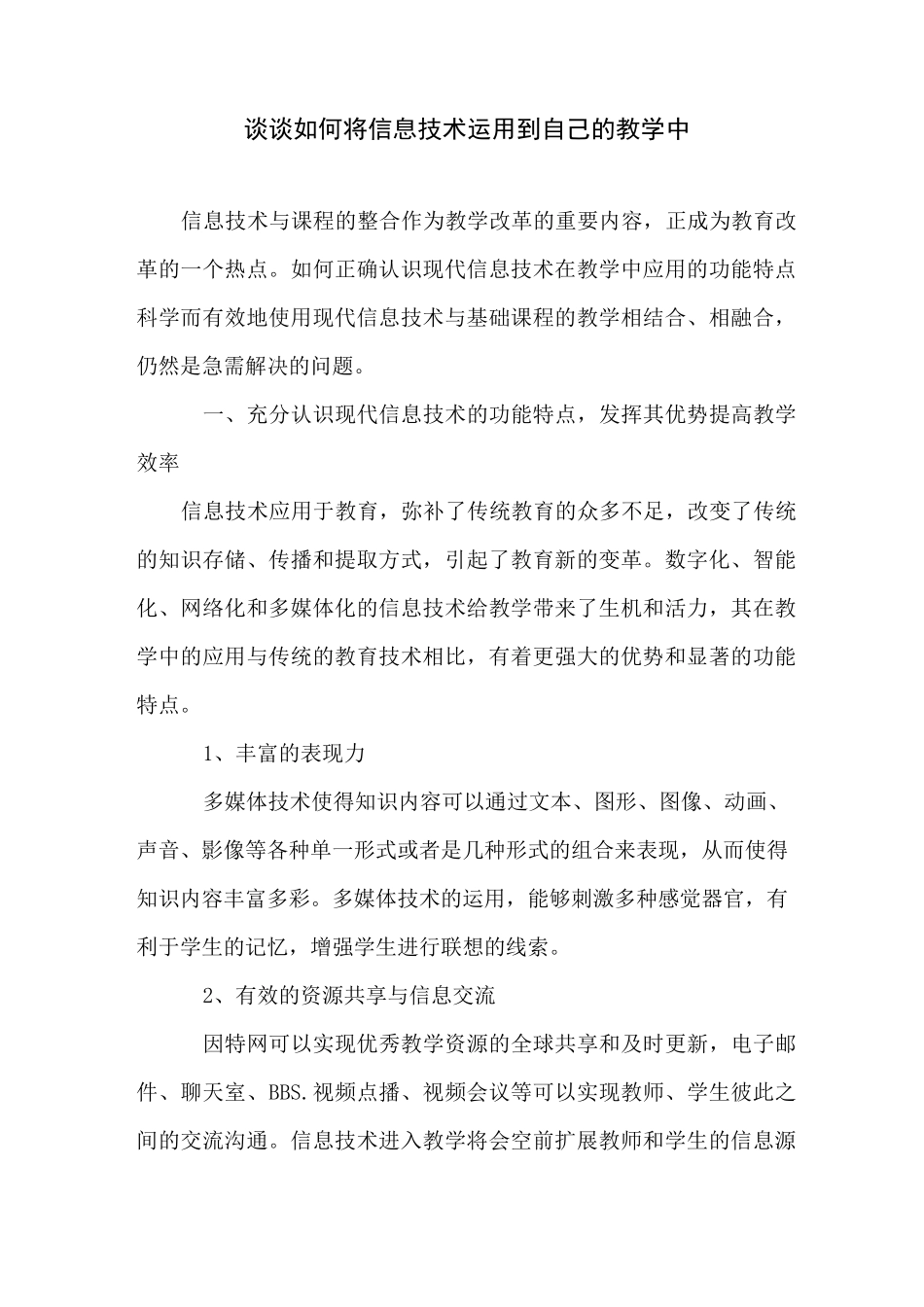 谈谈如何将信息技术运用到自己的教学中_第1页