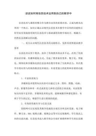 谈谈如何将信息技术运用到自己的教学中