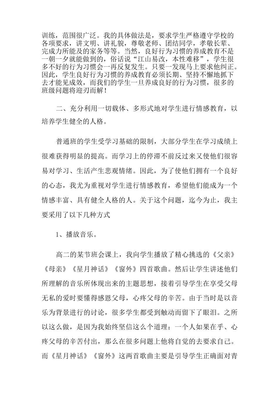 班主任班级管理经验交流发言稿_第2页