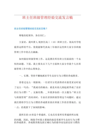 班主任班级管理经验交流发言稿