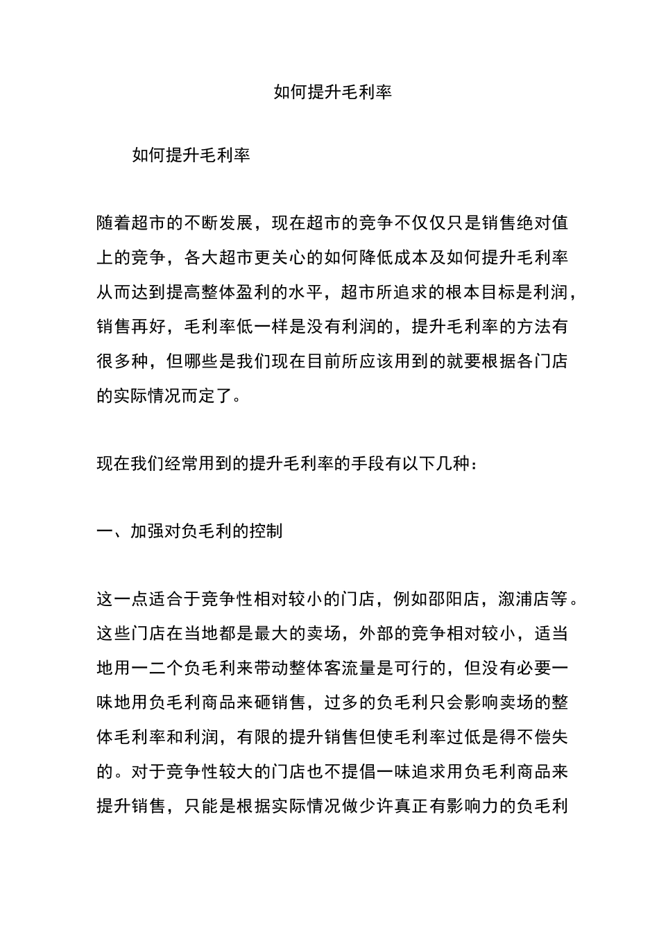 如何提升毛利率资料_第1页