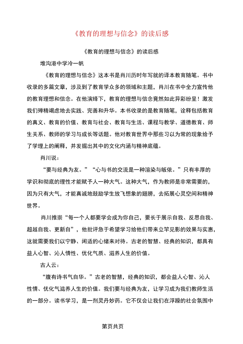 《教育的理想与信念》的读后感(最新篇)_第1页