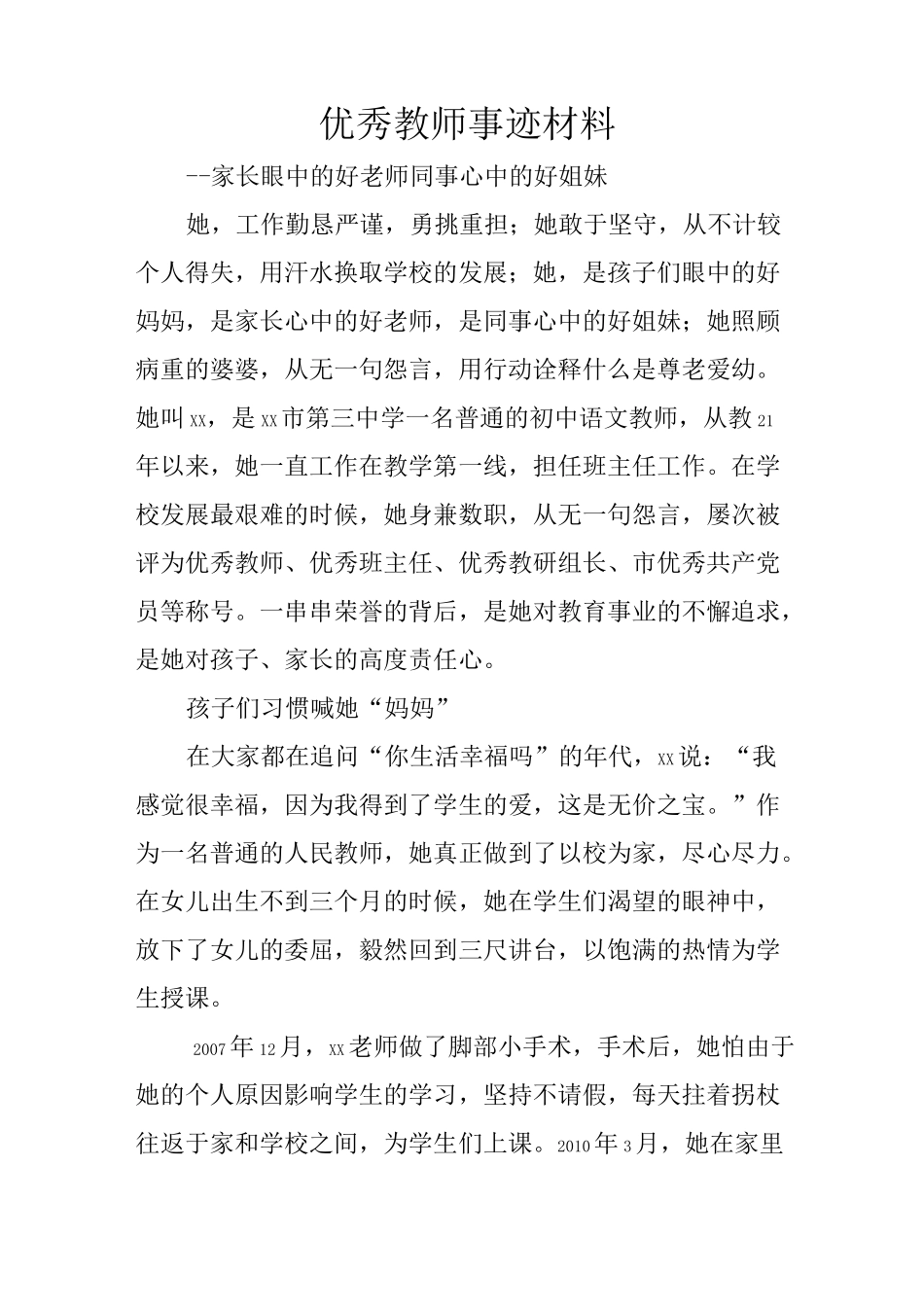 优秀教师事迹材料_第1页