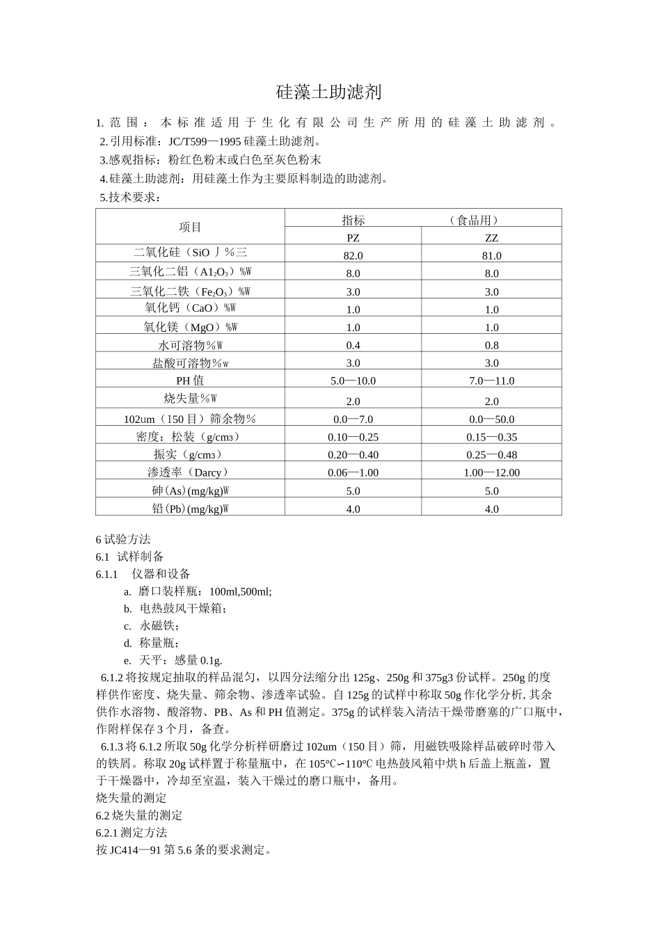 硅藻土质量标准_第1页