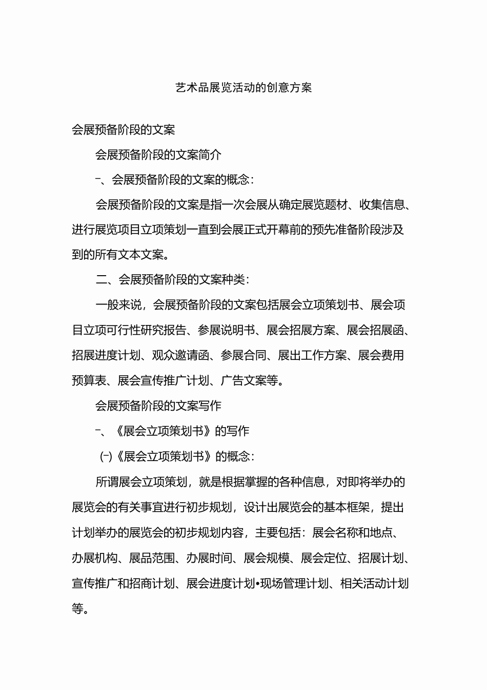 艺术品展览活动创意方案_第1页