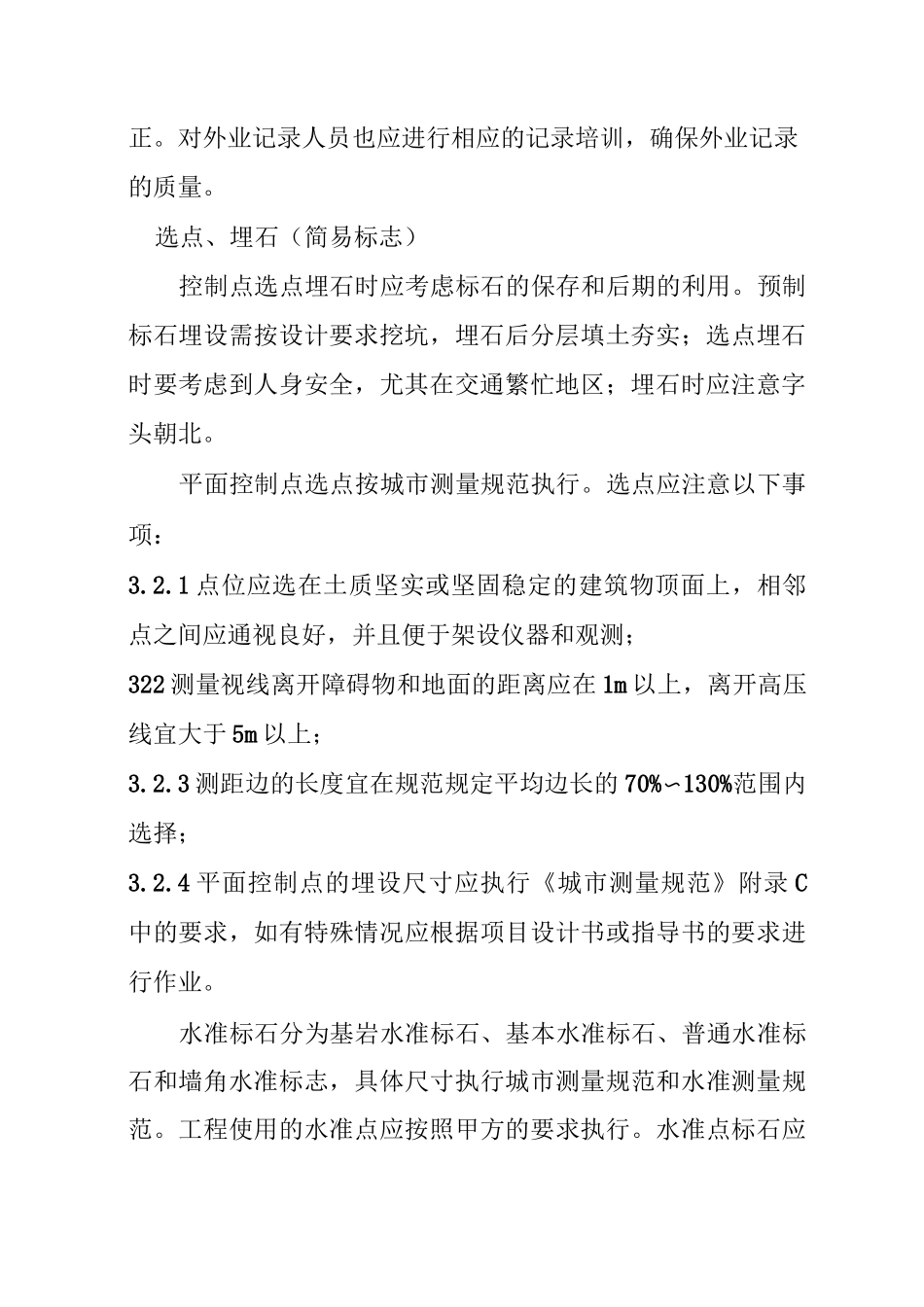 测绘勘察作业常规控制测量作业流程_第3页