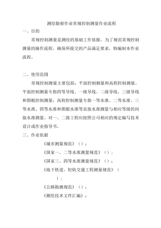 测绘勘察作业常规控制测量作业流程