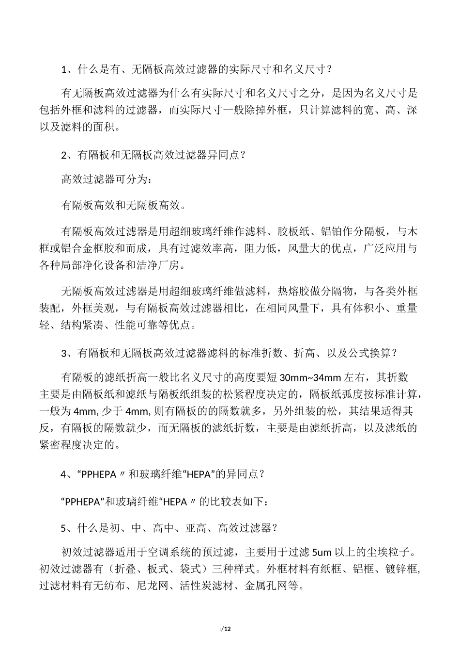 洁净室初中高效空气过滤器常见问题解答(下)_第1页