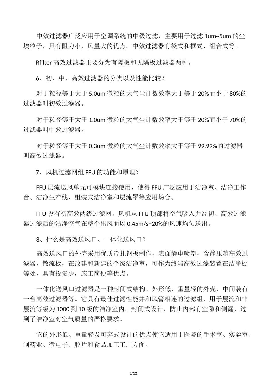 洁净室初中高效空气过滤器常见问题解答(下)_第2页