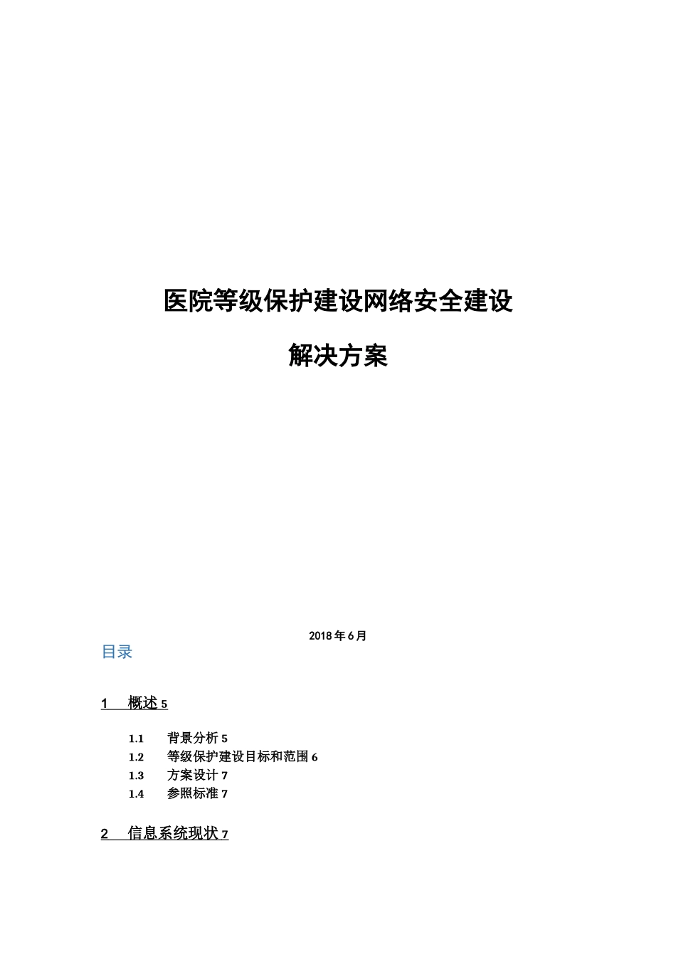 医院等级保护建设网络安全建设-解决方案_第1页