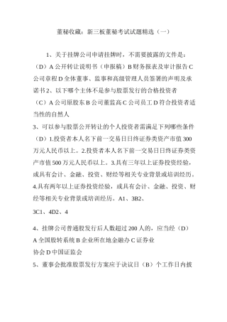 董秘收藏：新三板董秘考试试题精选(一)