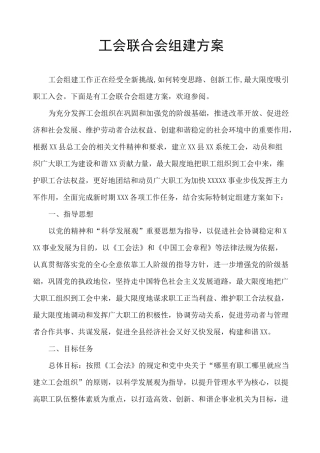 工会联合会组建方案