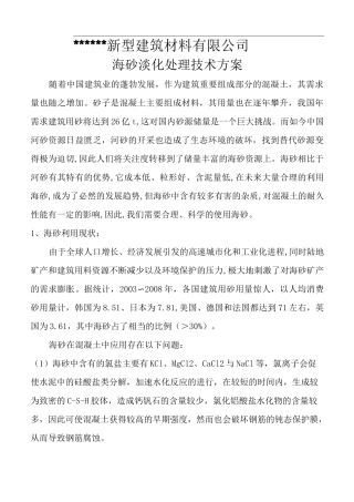 海沙淡化处理技术方案
